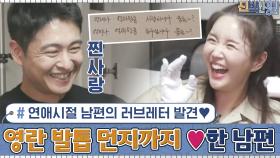연애시절 남편의 러브레터 발견♥ 영란의 발톱 먼지까지 사랑한 남편...ㅋㅋㅋ | tvN 201214 방송
