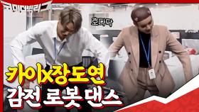 물 만진 손으로 전등 갈다가 로봇으로 변해버린 장도연....☆DANCE TIME☆ with 카이 | tvN 201213 방송