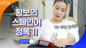 황보의 스페인어 정복기! Yo soy guapa^^(본인 예쁘다는 뜻) | tvN 201205 방송