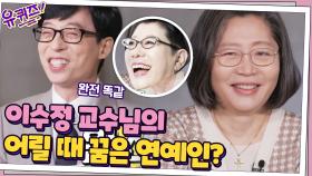 범죄 심리학자 이수정 교수님의 어릴 때 꿈은... 연예인? (feat. 양희은 선배님) | tvN 201216 방송
