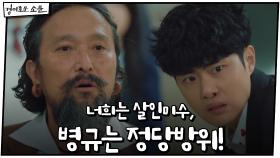 구세주 안석환 등장! ＂너희는 살인미수, 병규는 정당방위!＂ #전세역전 | OCN 201206 방송