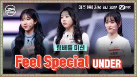 [5회] UNDER 강다민, 노현지, 유민하 - Feel Special @팀배틀 미션 | Mnet 201217 방송