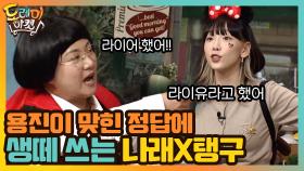 용진 정답에 생떼 쓰는 나래X탱구 ＂나이유라고 했어요!!＂ | tvN 201205 방송