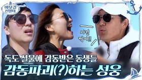 독도 실물에 감동받은 동생들...＂왜 사진 안찍어!＂ 감동파괴(?)하는 성웅ㅋㅋㅋ | tvN 201206 방송