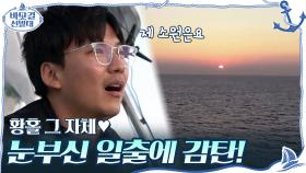 눈부신 일출에 감탄하는 선발대! 황홀 그 자체♥ (제 소원은요) | tvN 201206 방송