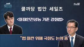 쿨까당법안을 국회로 #화재안전성능기준강화법 | tvN 201223 방송