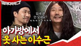 아가bang 직원입니다^^ 이수근씨 요새 옷 사러 왜 안오세요? ^^ | tvN 201213 방송