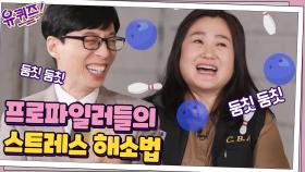 프로파일러 동료들의 흥 넘치는 취미생활 ＂락볼링 많이 치러 다녔죠 ♬＂ | tvN 201216 방송