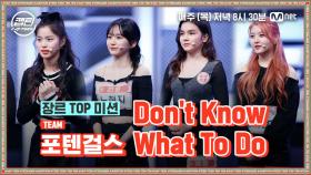 [4회] 포텐걸스 - Don't Know What To Do @장르 TOP 미션 | Mnet 201210 방송