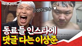 이상준 소확행 취미 = 코빅 동료들 sns 가서 장난 치기^^ | tvN 201213 방송