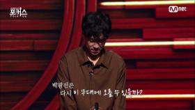[3회] '무시 못할 경험치' 박광선ㅣ♬ 할아버지와 수박(원곡 강산에) | Mnet 201204 방송