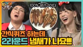 간식퀴즈 하는데 자꾸 2라운드 냄새가 나요!!! | tvN 201205 방송