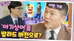 조셉의 야망(?) 조회 수 73억 뷰! '아기상어' 발라드 버전 콜라보 시도? | tvN 201209 방송