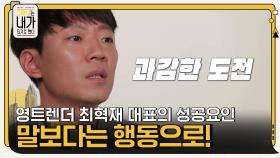 영트렌더 최혁재 대표의 성공요인 ▷말보다는 행동으로! | tvN 201208 방송