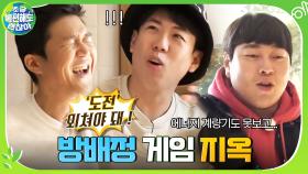 에너지 계량기는 보지도 못하고 방 정하기 게임에 목숨걸고 싸우는 절친들 ㅋㅋㅋ | tvN 201213 방송