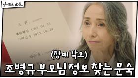 징계 각오하고 조병규 부모님 정보 찾는 문숙 | OCN 201206 방송