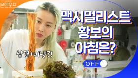 아침부터 삼겹+냉면? 맥시멀리스트 황보의 아침 | tvN 201205 방송