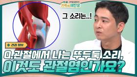 Q.관절에서 나는 뚜두둑 소리, 이것도 관절염인가요? → 치료가 필요한건 아니다 | tvN 201209 방송