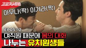 드디어 한 판 붙은 서인국 X 이수혁, 남자들 싸움 특) 놔봐! 놔보라고! 만 외치다가 끝남 | #고교처세왕 | CJ ENM 140630 방송