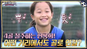 4골 질주하는 한국희! 어떤 거리에서도 골로 연결 가능? ㅇ_ㅇ | tvN 201207 방송