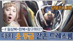 4가족의 일상복+한복+장구까지??? 마치 옷 동굴(?) 같은 드레스룸! | tvN 201221 방송