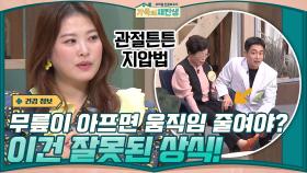 (전문의 설명) 무릎이 아프면 최대한 움직임을 줄여야 한다? 이건 잘못된 상식! | tvN 201209 방송