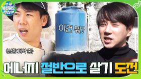 드디어 옆집의 존재를 알게 된 두 팀! ☞ WELCOME to 친환경 액티브 하우스 | tvN 201213 방송