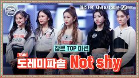 [5회] 도레미파솔 - Not Shy @장르 TOP 미션 | Mnet 201217 방송