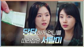 배수지와의 만원 내기 잊지 않은 강한나, 패배 인정?! (동생 밀어주는 언니 최고야b) | tvN 201206 방송