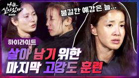[#하이라이트#]?재난처럼 찾아온 고강도 훈련..독자생존 향한 체력+정신력 마지막 담금질♨ | tvN 201203 방송