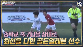 중학교 축구팀을 상대로 마지막까지 최선을 다한 골든일레븐 선수들! | tvN 201221 방송