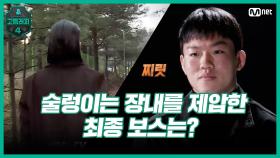 [1회] 이 사람들이랑 기싸움하면 안되겠다⊙ㅅ⊙ 술렁이는 장내를 제압한 최종 보스는? | Mnet 210219 방송