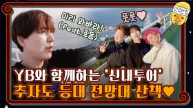 [신내투어] YB들의 추자도 등대 전망대 투어♥ | tvN 201204 방송