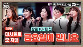 [5회] 마시멜로 오 자매 - 금요일에 만나요 @장르 TOP 미션 | Mnet 201217 방송