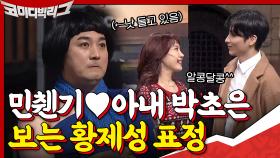 민찬기와 부부 연기하는 아내 박초은 보는 황제성 표정...ㄷㄷ 저건 찐이야.. | tvN 201220 방송