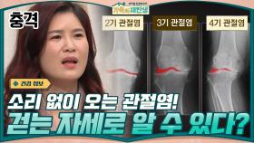 소리 없이 오는 관절염! 걷는 자세로도 알 수 있다? 어머니와 딸의 관절 상태는... | tvN 201209 방송