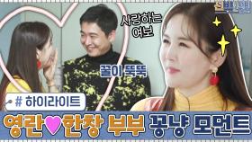 [#하이라이트#] 결혼 11년 차에도 여전히 깨 볶는 영란♥한창 부부의 꽁냥 모먼트 | tvN 201214 방송