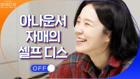 예원예인 아나운서 자매의 셀프디스ㅋㅋㅋ | tvN 201205 방송