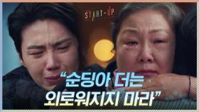 ＂더는 외로워지지 마라＂ 김선호 오열하게 만드는 김해숙의 따뜻함 | tvN 201206 방송