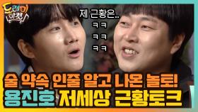 술 약속 인줄 알고 나온 놀토! 용진호의 저세상 근황토크 | tvN 201205 방송