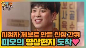 시청자 제보로 만든 신상 간퀴! ♥피오의 영상편지도 도착했습니다♥ | tvN 201219 방송