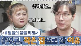 배우 송영규가 작은 집으로 이사한 이유...? 딸들의 꿈을 위해서☆ | tvN 201221 방송