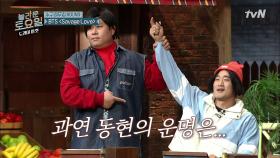 (충격) 동현이 분명 다 맞다고 했는데!!! | tvN 201212 방송