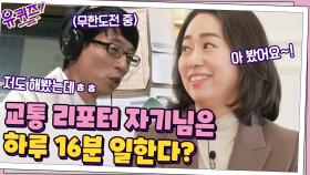 꽉 막힌 퇴근길 차 안에서 들었던 그 목소리☆ 교통 리포터 노희원 자기님의 등장 | tvN 201223 방송