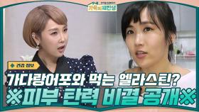 ※피부 탄력 비결 공개※ 가다랑어포와 먹는 엘라스틴? 탄력 섬유를 지켜라 | tvN 201216 방송