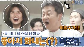 운동 마니아 가족들을 위한 미니 헬스장 탄생☆ 너무 좋아서 화내는(?) 박준규ㅋㅋ | tvN 201207 방송