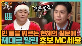 빈 틈을 찌르는 한해의 질문에 제대로 말린 초보 MC 세윤! (힘을내요 뚱유니) | tvN 201219 방송