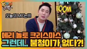 메리 놀토 크리스마스! 그런데.. 붐청이가 없다?! | tvN 201219 방송