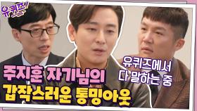 40을 맞이하는 주지훈 자기님의 갑작스러운 질병 고백 + 입국 심사 썰 | tvN 201209 방송