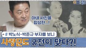 박노식-박준규 부자를 보니 사랑꾼도 유전이라는 게 학계의 정설..♥ | tvN 201207 방송